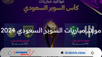 الساعة كم موعد مباريات السوبر السعودي 2024 وأهم الفرق المشاركة والقناة الناقلة؟