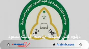 مجاناً.. تم طرح دبلوم فني صيدلة جامعة الملك سعود بداية من العام الأكاديمي القادم 1446