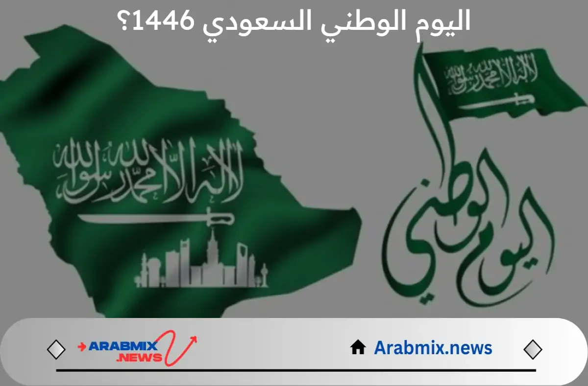 متى اليوم الوطني السعودي 1446؟ .. حكومة المملكة تستعد للاحتفال