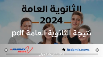 ميديا  فاير مباشر ..  رابط تحميل نتيجة الثانوية العامة pdf لجميع المحافظات المصرية 2024