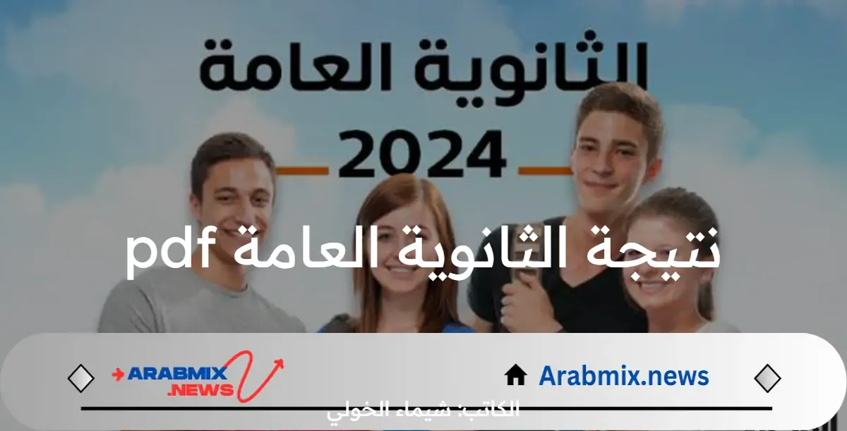 ميديا  فاير مباشر ..  رابط تحميل نتيجة الثانوية العامة pdf لجميع المحافظات المصرية 2024