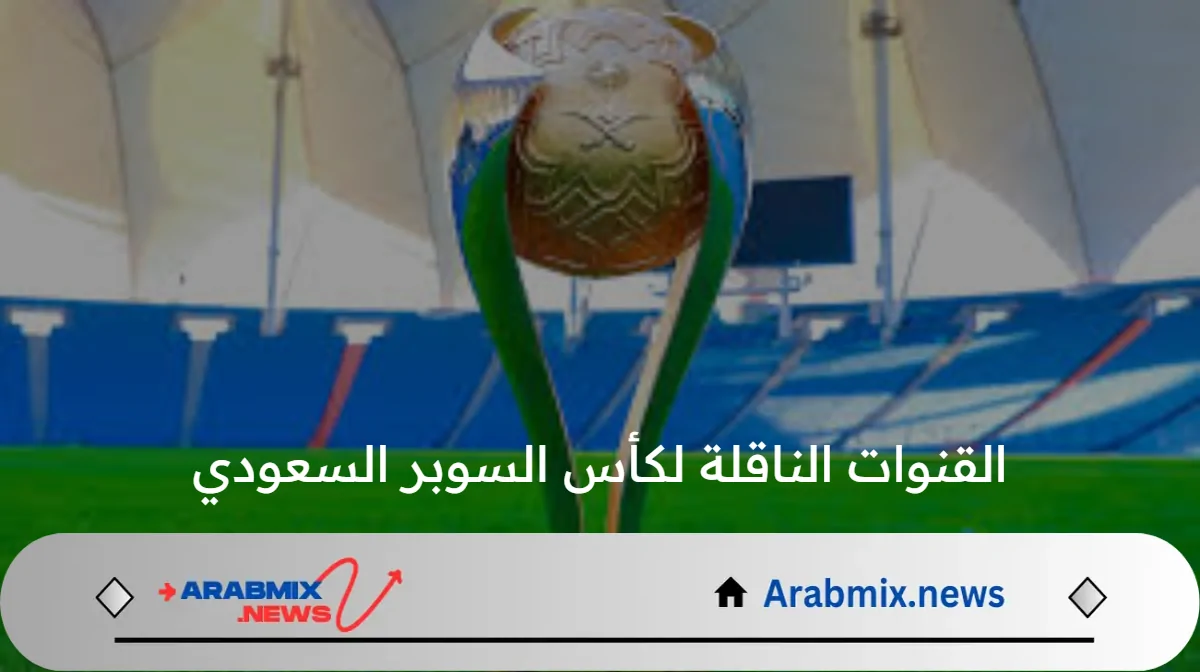 القنوات الناقلة لكأس السوبر السعودي كلاسكيو السعودية بين الهلال والأهلي 2024