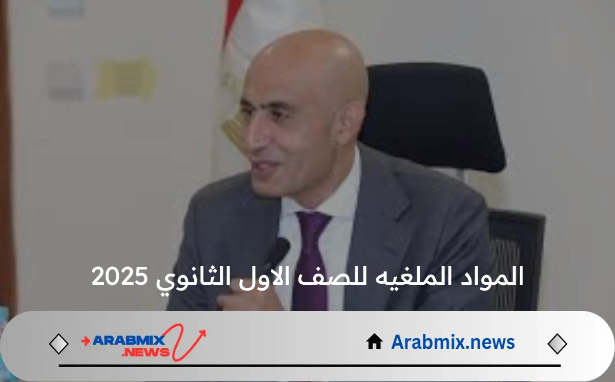 المواد الملغيه للصف الاول الثانوي 2025 بعد نظام الثانوي الجديد