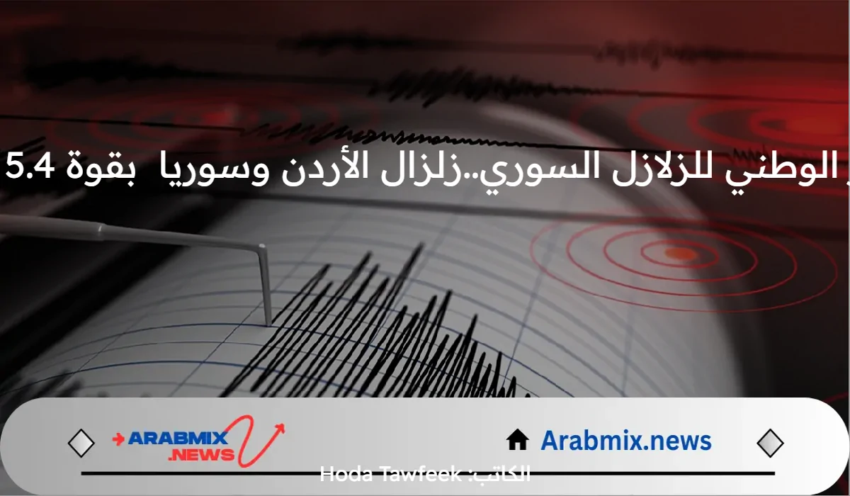 المركز الوطني للزلازل السوري..زلزال الأردن وسوريا  بقوة 5.4 درجة