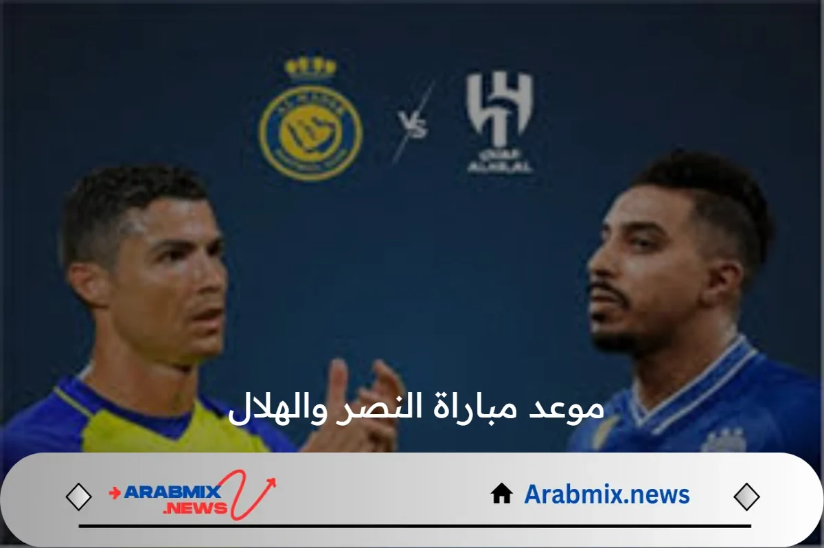 تذاكر مباراة الهلال والنصر كأس السوبر السعودي 2024 وقائمة أسعار التذاكر