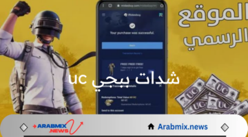 احصل الآن على 2000 UC .. طريقة شحن شدات ببجي uc الاصدار الجديد عبر الموقع الرسمي  PUBG Mobile وأحدث الاكواد