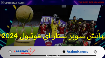 حمله الآن.. باتش سوبر ستار اي فوتبول 2024 واستمتع بمزايا جبارة وإضافات جديدة Patch efootball