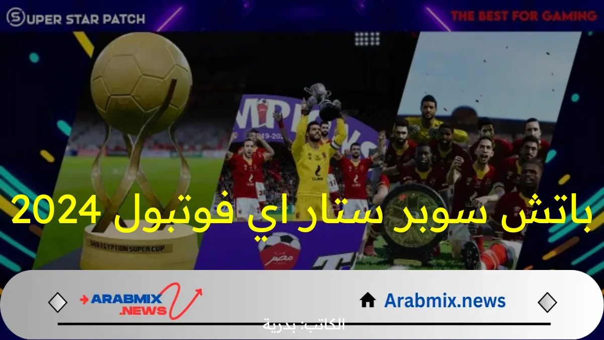 حمله الآن.. باتش سوبر ستار اي فوتبول 2024 واستمتع بمزايا جبارة وإضافات جديدة Patch efootball