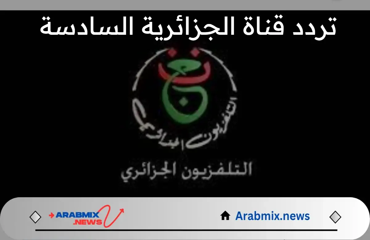 تنقل مباراة مصر مجانًا.. تردد قناة الجزائرية السادسة tv 6 عبر نايل سات الناقلة لأولمبياد باريس 2024