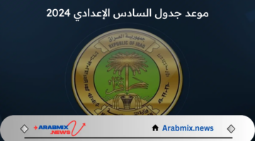 وزارة التربية العراقية تعلن عن موعد جدول السادس الإعدادي 2024 الدور الثاني