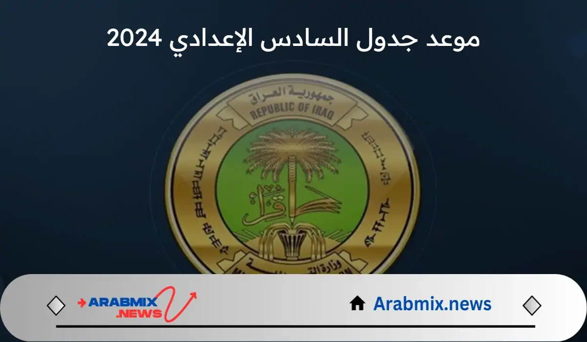 وزارة التربية العراقية تعلن عن موعد جدول السادس الإعدادي 2024 الدور الثاني