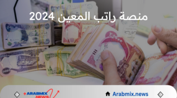 وزارة العمل العراقية تكشف عن رابط منصة راتب المعين 2024 وشروط الحصول على الدعم