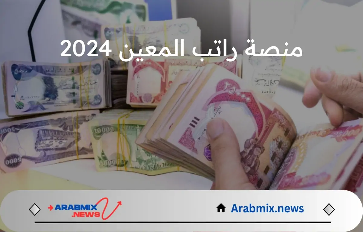 وزارة العمل العراقية تكشف عن رابط منصة راتب المعين 2024 وشروط الحصول على الدعم