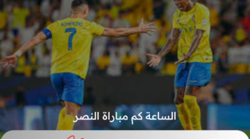 الساعة كم مباراة النصر والتعاون فى نصف نهائي كأس السوبر السعودي 2024