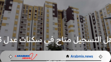 وزارة السكن والعمران توضح حقيقة التسجيل في سكنات عدل 3 ومتطلبات التسجيل