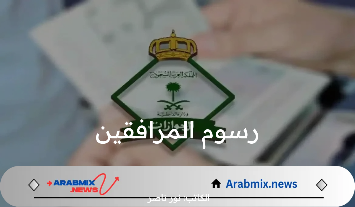 حقيقة إلغاء رسوم المرافقين وأهم الفئات المستثناة.. المديرية العامة للجوازات توضح