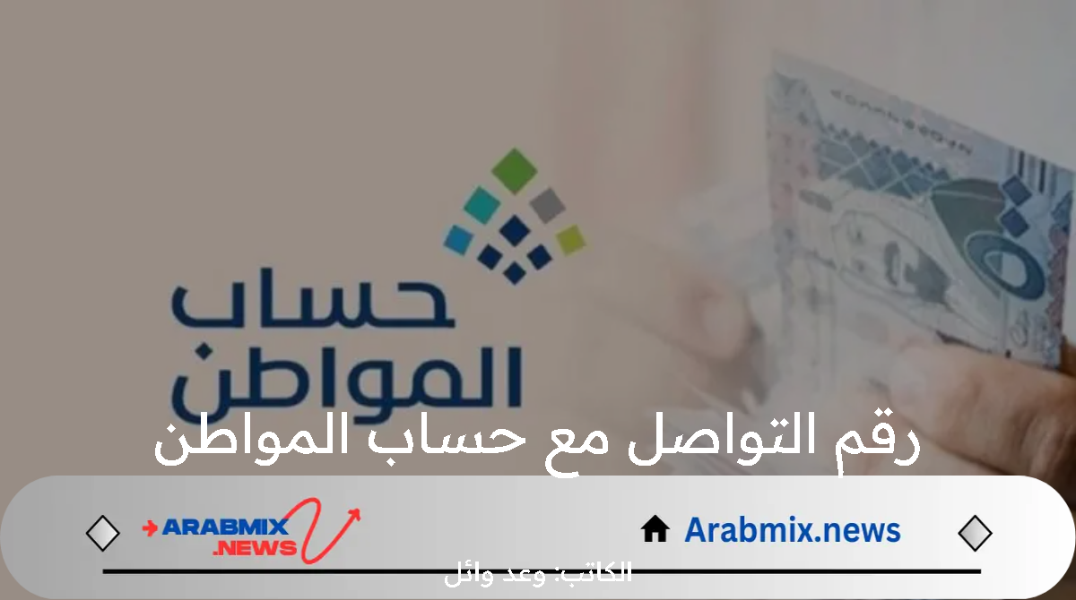 مع بدأ صرف الدفعة الجديدة… الموارد البشرية تُعلن عن رقم التواصل مع حساب المواطن للشكاوى