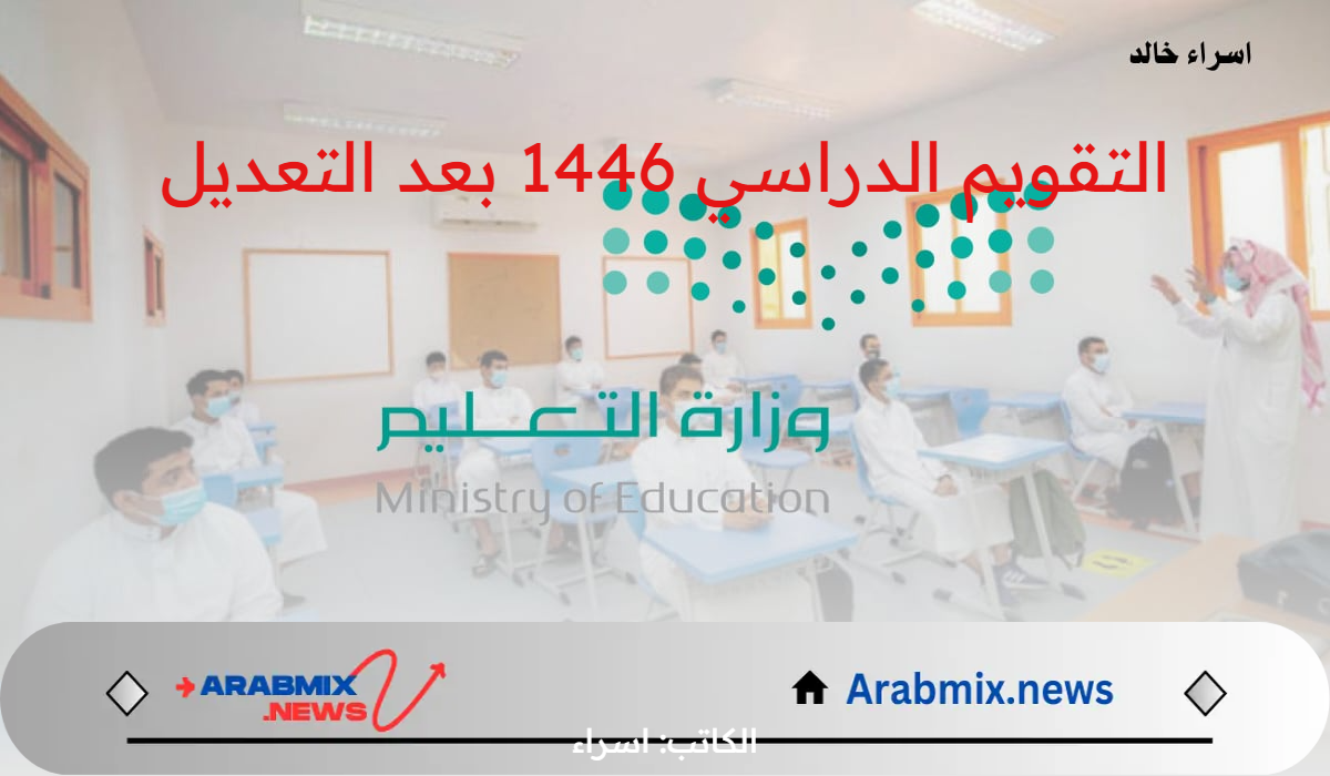 التقويم الدراسي 1446 بعد التعديل.. قائمة مواعيد اجازات المدارس للطلاب خلال العام