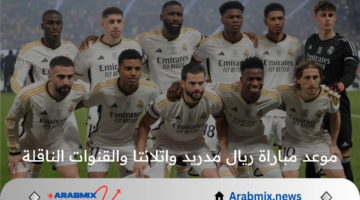 قبل ساعات من انطلاقها… تعرف الآن على موعد مباراة ريال مدريد واتلانتا والقنوات الناقلة في كأس السوبر الاوروبي