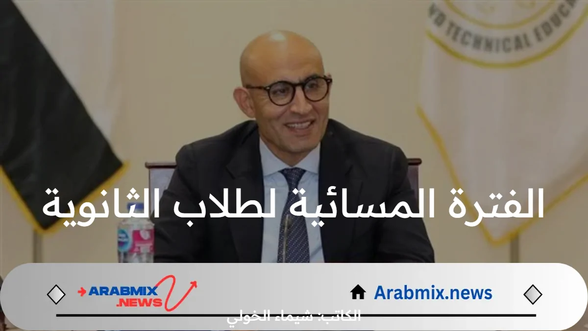 عاجل .. وزارة التعليم  المصرية تقر عودة الفترة المسائية لطلاب الثانوية 2024 وإفراغ المدارس لطلاب الإعدادية