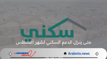 وزارة الإسكان السعودية تُجيب على سؤال المواطنين متى ينزل الدعم السكني لشهر أغسطس 2024؟