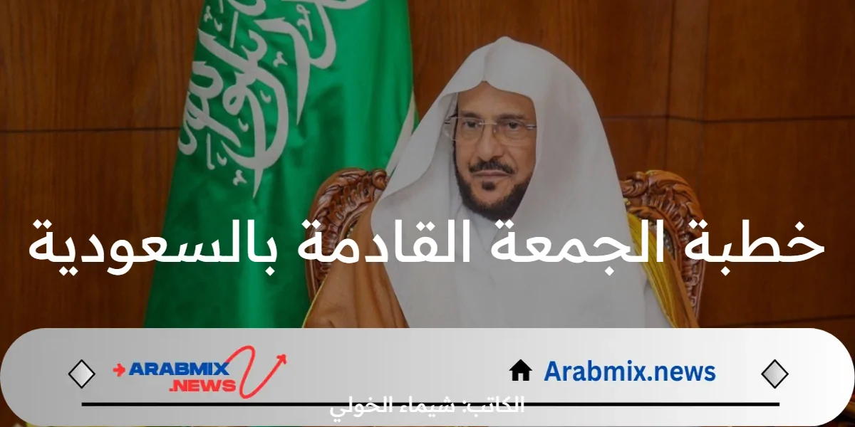 عاجل ورسميًا .. ‏تخصيص خطبة الجمعة القادمة في كافة جوامع ⁧المملكة⁩ للحديث عن العودة الدراسية 1446