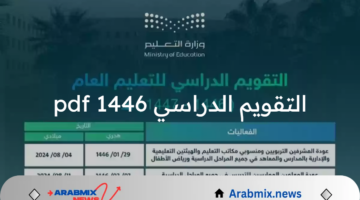 رسميًا وزارة التعليم السعودية تعلن عن التقويم الدراسي 1446 pdf