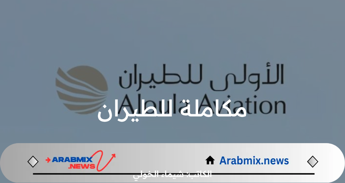 عاجل.. مكاملة للطيران المملوكة لشركة أرامكو السعودية تكشف علامتها التجارية الجديدة الأولى للطيران 2024