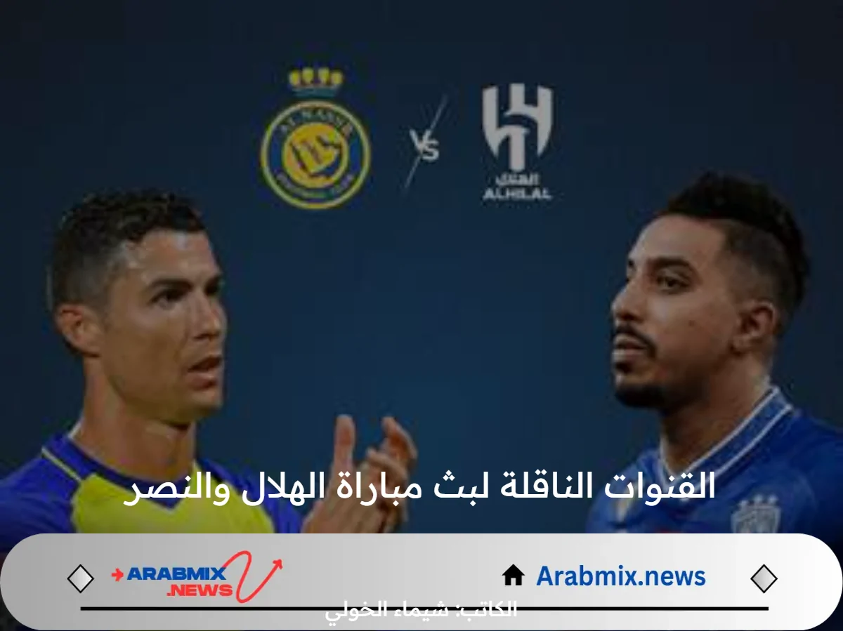 القنوات الناقلة لبث مباراة الهلال والنصر في نهائي كأس السوبر السعودي 2024 و موعد اللقاء