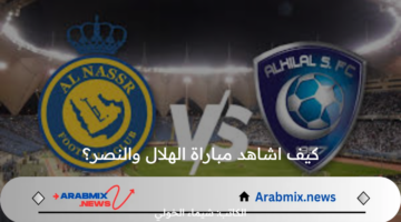 كيف اشاهد مباراة الهلال والنصر؟ .. القناة الناقلة و الموعد واسم معلق اللقاء