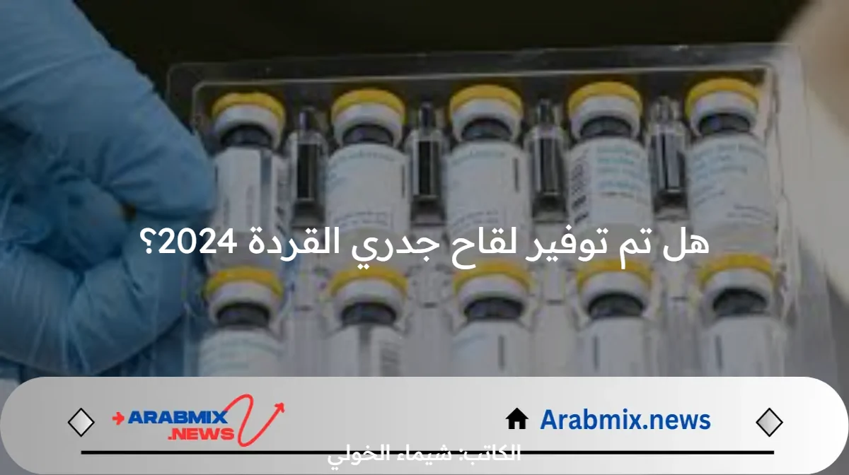 هل تم توفير لقاح جدري القردة 2024؟ .. منظمة الصحة العالمية تجيب