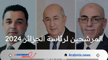 من هم المرشحين لرئاسة الجزائر 2024 في الانتخابات القادمة وموعدها؟