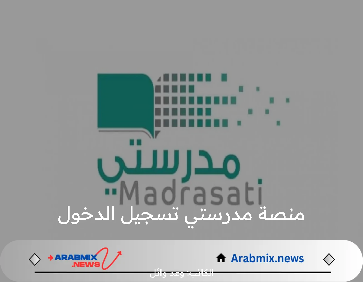 الآن رابط منصة مدرستي تسجيل الدخول الجديد 1446 هـ لكافة الطلاب عبر madrasty.com