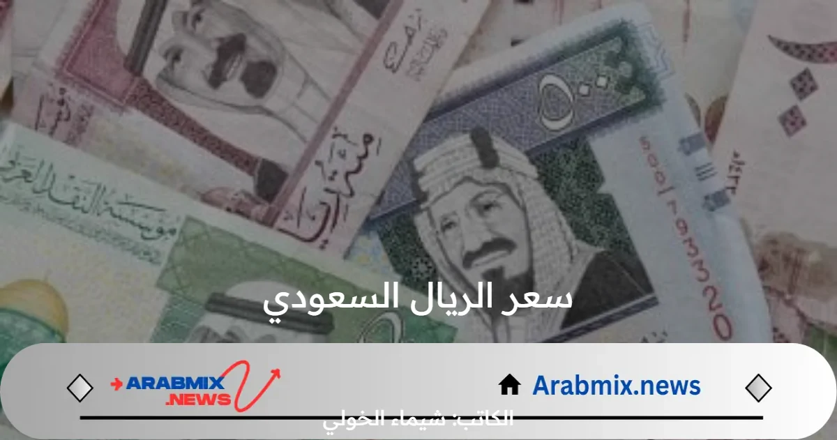 كم سعر الريال السعودي اليوم الأحد 18 أغسطس في البنك المركزي المصري؟