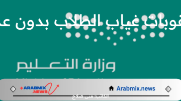 قانوني يوضح عقوبات غياب الطلاب بدون عذر بمدارس المملكة العربية السعودية