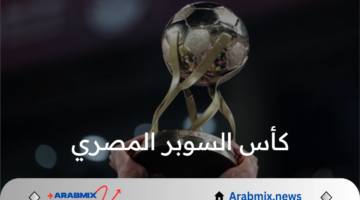 قمة مصرية على أرض إماراتية .. متى موعد مباراة كأس السوبر المصري والقنوات الناقلة 2024