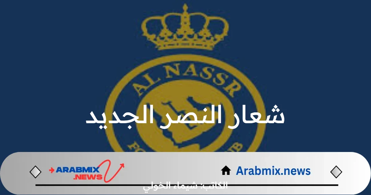 شعار النصر الجديد .. غويدو يرغب في إزالة شعار الجزيرة العربية من قميص النصر 2024