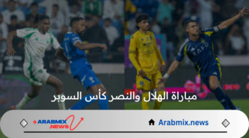 موعد مباراة الهلال والنصر كأس السوبر السعودي والقنوات الناقلة