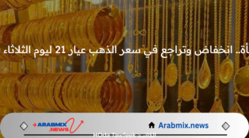 مفاجأة.. انخفاض وتراجع في سعر الذهب عيار 21 ليوم الثلاثاء 8/20