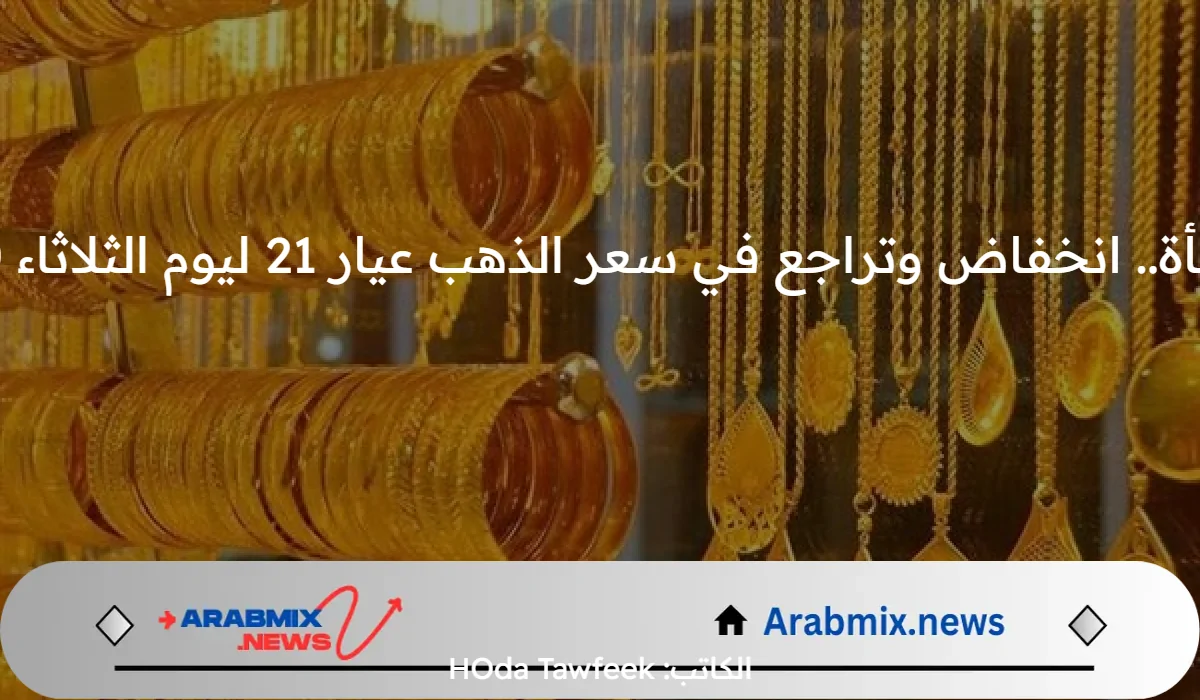 مفاجأة.. انخفاض وتراجع في سعر الذهب عيار 21 ليوم الثلاثاء 8/20