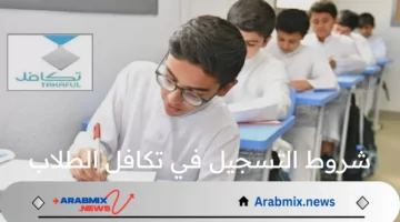 ما هي شروط التسجيل في تكافل الطلاب والخطوات التقديم في هذا البرنامج 1446؟