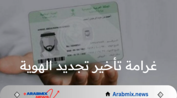 ما هي غرامة تأخير تجديد الهوية وشروط تجديدها؟ لا تدع التأخير يكلفك