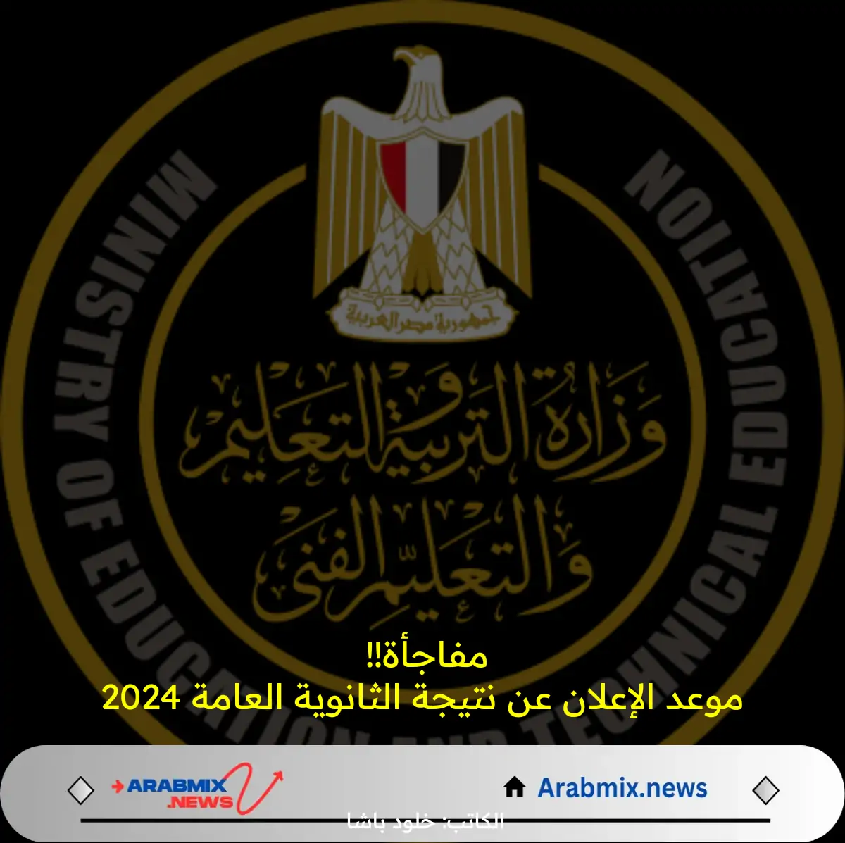 خلال ساعات .. بيان رسمي بشأن نتيجة الثانوية العامة 2024 .. ورابط للاستعلام برقم الجلوس عبر موقع الوزارة 