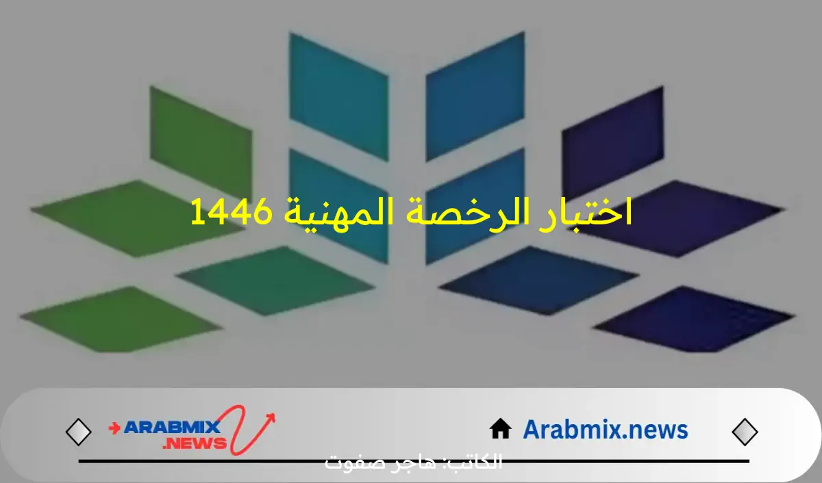 متى الموعد؟.. هيئة التعليم تحدد موعد اختبار الرخصة المهنية 1446وطريقة التسجيل