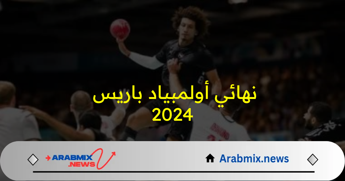 موعد مباراة منتخب مصر لكرة اليد أمام إسبانيا في ربع نهائي اولمبياد باريس 2024 والقنوات الناقلة