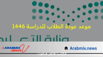 للمعلمين والطلاب.. وزارة التعليم توضح موعد عودة الطلاب للدراسة 1446 من خلال التقويم الدراسي الجديد