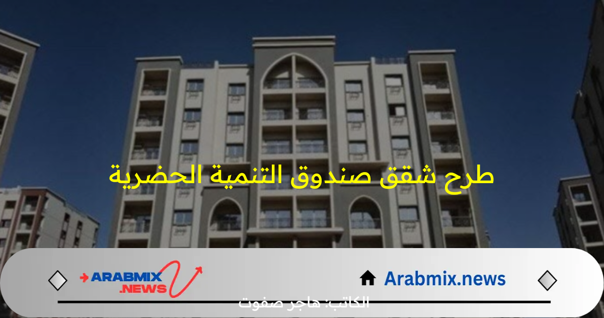 الآن.. موعد طرح شقق صندوق التنمية الحضرية بالاسعار والمساحة