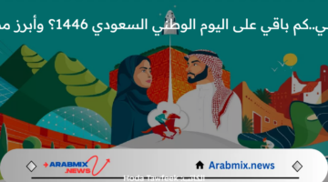 بدء العد التنازلي..كم باقي على اليوم الوطني السعودي 1446؟ وأبرز مظاهر الاحتفال