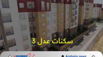 ما هي شروط وخطوات التسجيل في برنامج سكنات عدل 3 2024؟