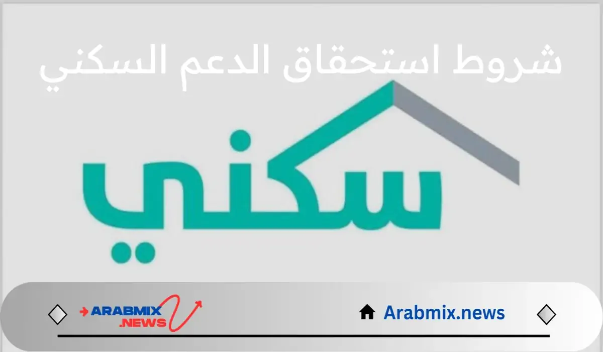 ما هي شروط استحقاق الدعم السكني 1446 وخطوات الاستعلام عن هذا الدعم؟ وزارة الإسكان السعودية تحدد